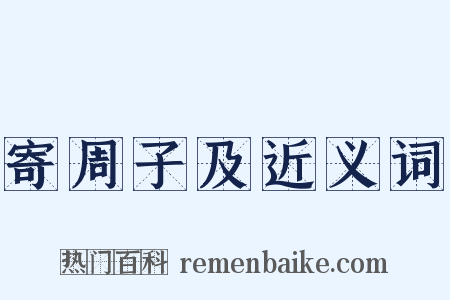 寄周子及近义词是什么意思的图片